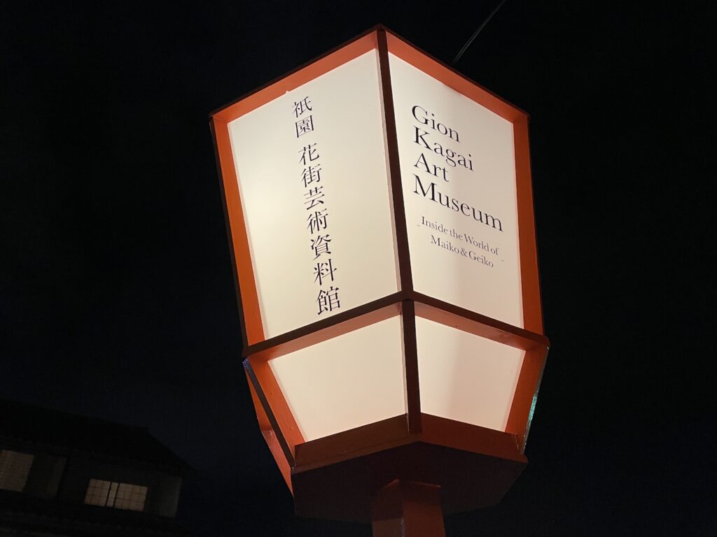 Illuminated Gion Kagai Art Museum sign in Kyoto at night.