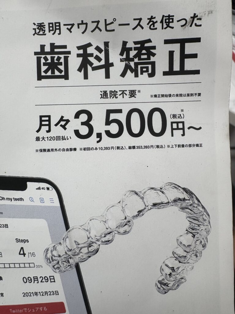 Advertisement for transparent orthodontic aligners in Japan, highlighting a monthly plan starting at 3,500 yen and showcasing a clear aligner next to a phone app screen.