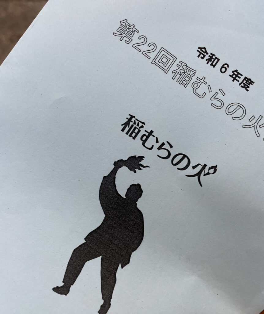 Festival pamphlet for the 22nd Inamura Fire Festival in Yuasa.