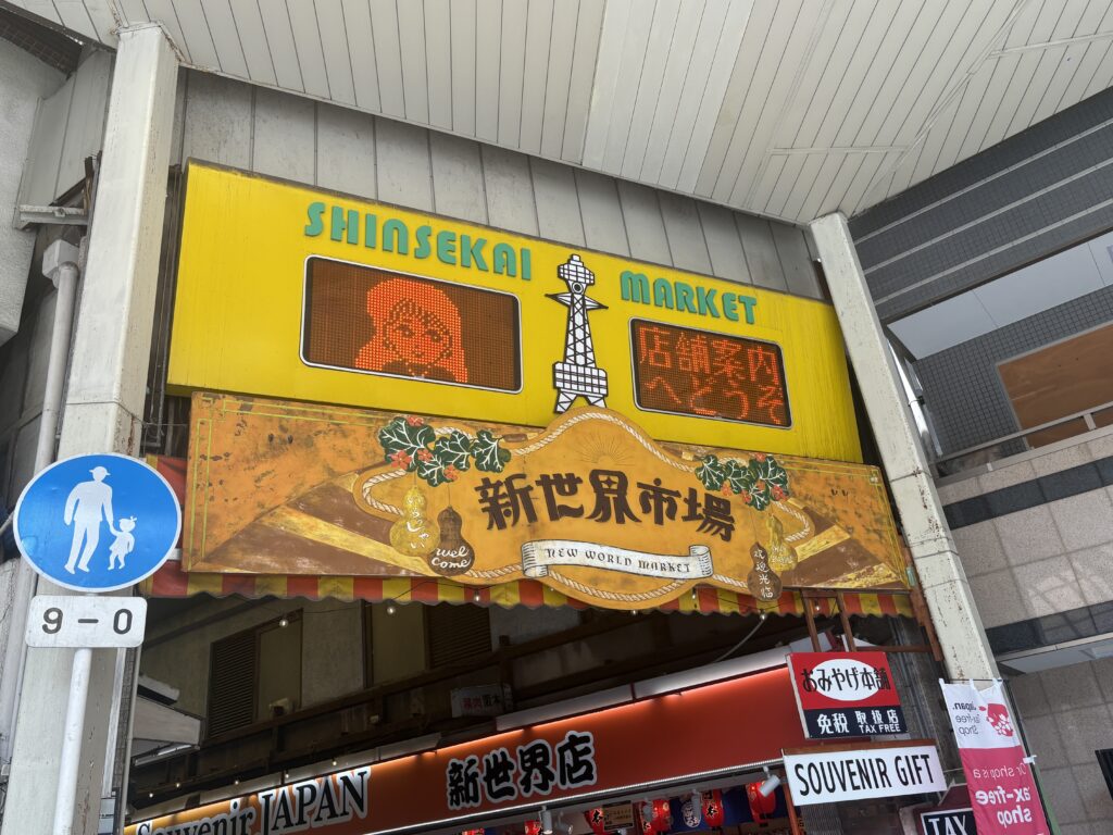 The colorful entrance to Shinsekai Market, one of the lively areas encountered while walking around Osaka.