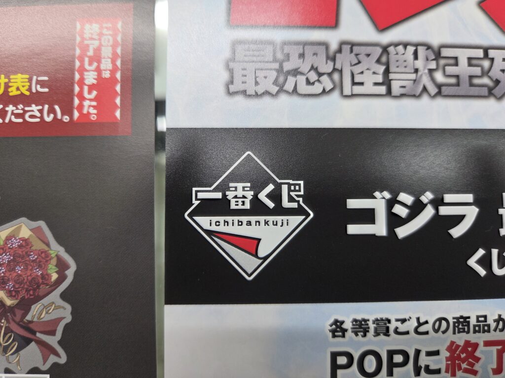 Close-up of the official Ichiban Kuji logo displayed on a Japanese character merchandise lottery board.
